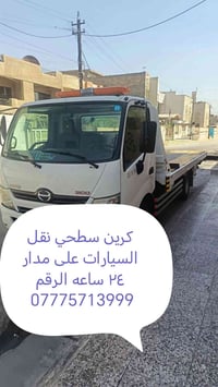 كرين سطحي • نقل سيارات • خدمة ٢٤ ساعة