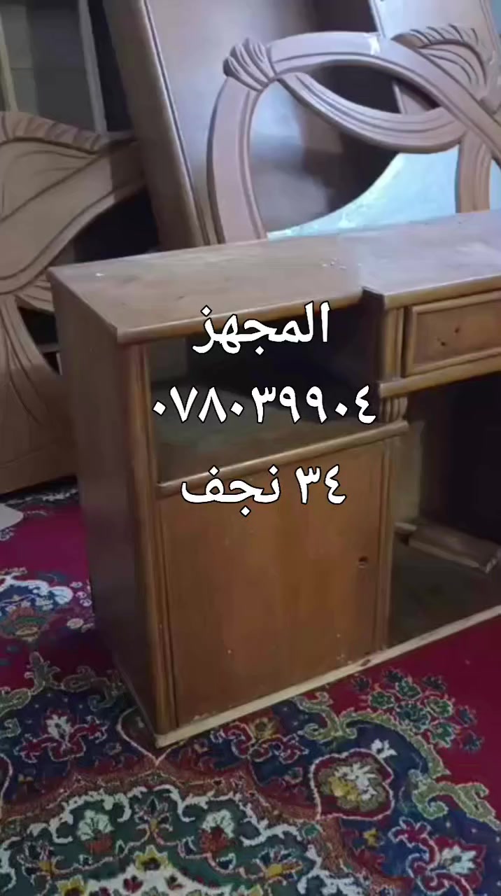 تابع المجهز لبيع وشراء الأثاث والاجهزه كهربائيه المنزليه جديد ومستعمل وباله العنوان نجف حي عدن مقابل الطحان ***********ضرغام تابع تكتك وفيس يوجد خدمة توصيل طلبات بالكروه داخل النجف ملاحظه افتح العصر بسوك الوفاء شارع الصب بالخدمي المطار
