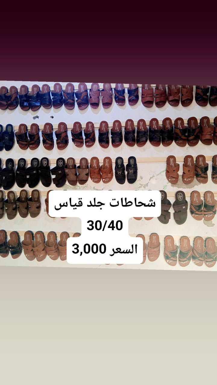 توفر شحاطات ولادي بناتي طفله 
شبابي رجالي نسائي

البناتي،/ والنسائي بلفففف دينار 
العنوان / سوق الهوير محلات سعدي مجاور قاعة النجوم مجاور اصباغ لوستر خلف البلديه القديمة 
اتصال/***********
زيوني الصدري للالبسه الرجالية 
زورونا حياكم الله
