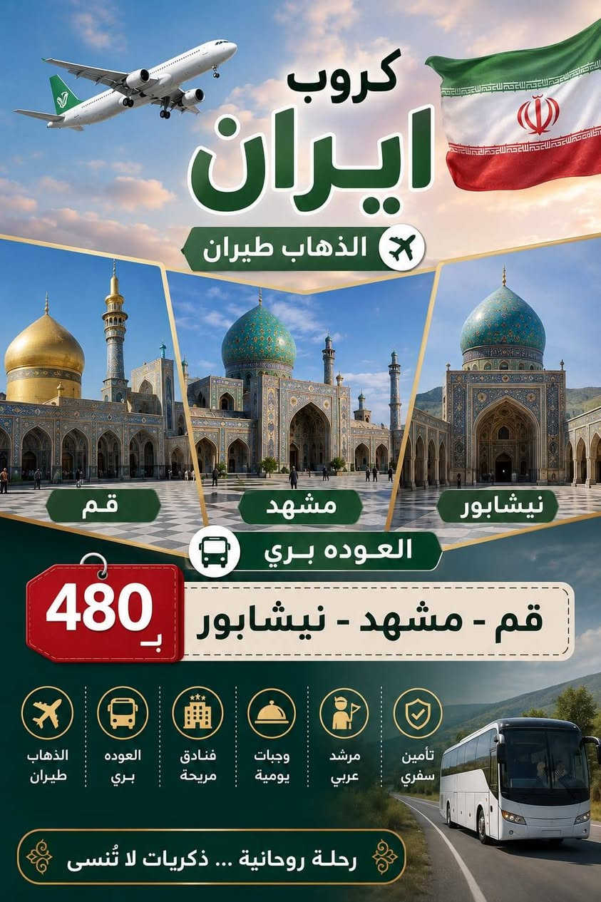 كروباتنه مستمره وياكم داخل العراق و خارج العراق

كروبـات علاجيه سياحه داينيه إلى ايران

نستقبل جميع المحافظات العراق
*********** واتساب اتصل
*********** اتصل
