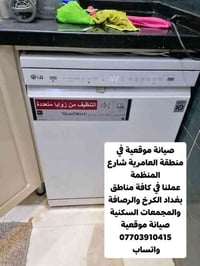 *تم صيانة غسالة صحون نوع ال جي LG اوتماتيك موقعيا في منطقة العامرية شا...