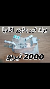 بلايزر اكاديا • ٤ سلندر • ٢٠٠٠ تيربو