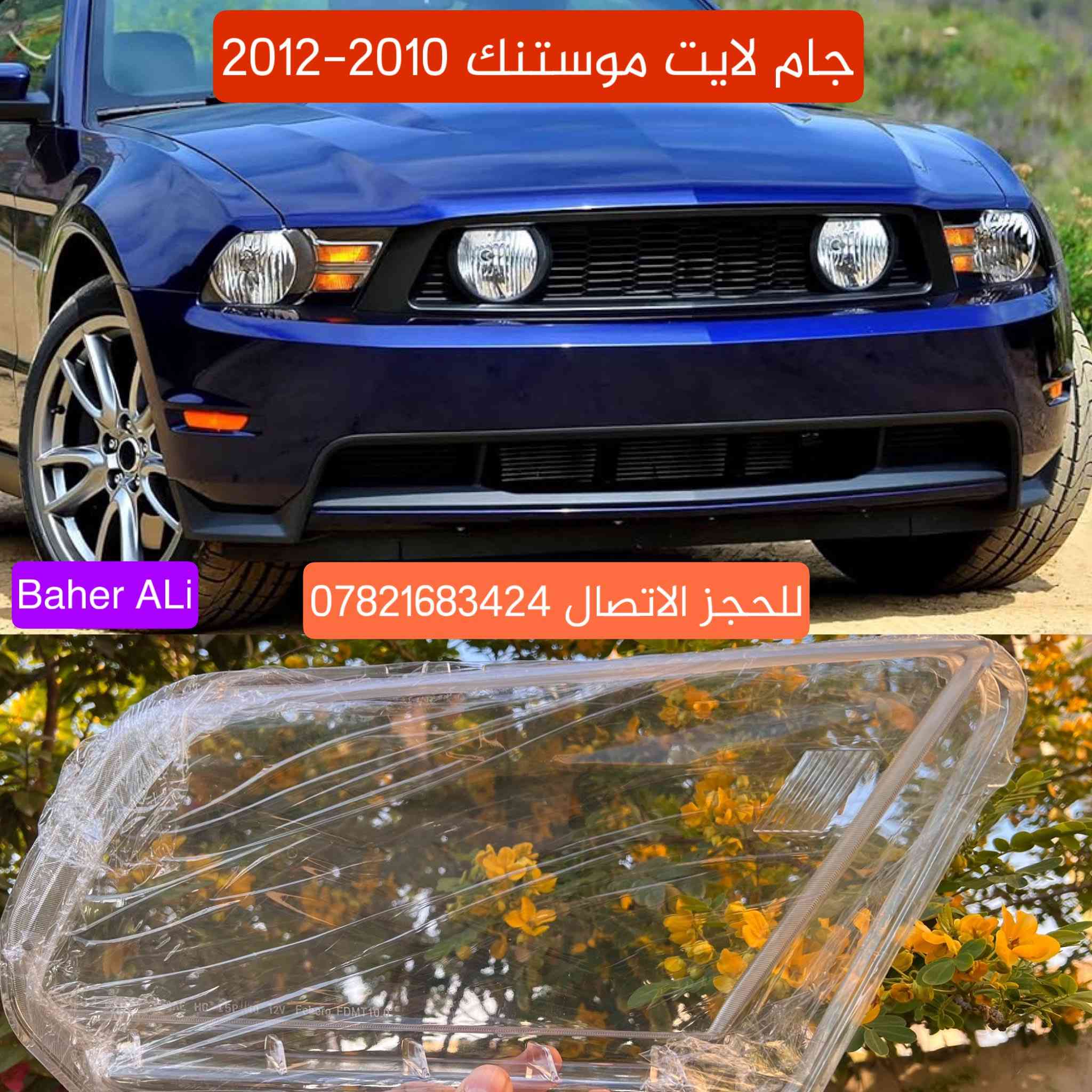 جام و ظهر لايت موستنك من 2010 لحد موديل 2022

للحجز الاتصال *********** واتساب
