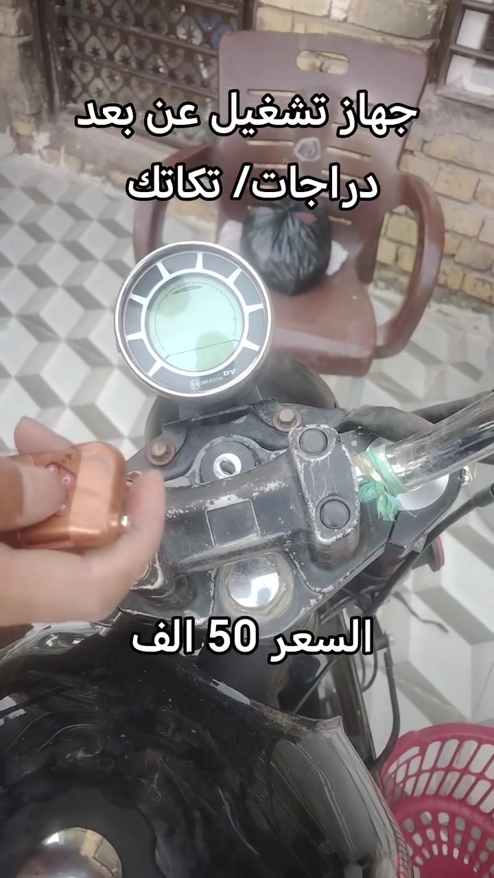 جهاز تشغيل عن بعد-  دراجات / سيارات / تكاتك
بالنسبة للسيارات اجهزة التحكم تختلف
من ناحية البصمة والجهاز
 #تشغيل_عن_بعد
 #دراجات #عدسات_سيارات #لدات


**إذا كنت صاحب هذا الإعلان وتريد حذفه لأي سبب، رجاءا أرسل رسالة إلى الدعم الفني**
