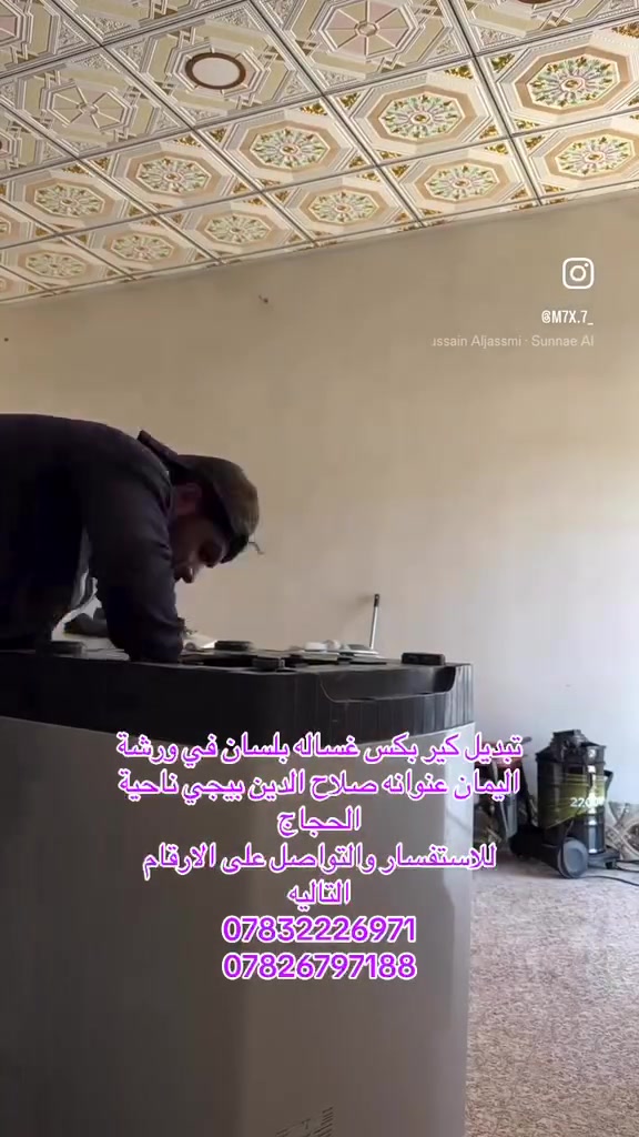 هل تعطلت غسالتك وتبحث عن صيانة سريعة وموثوقة؟
نقدم لك في "ورشة اليمان" الحل الأمثل! نحن متخصصون في تصليح جميع أنواع الغسالات الفول أوتوماتيك، والعادية، وغسالات الصحون.
 📍 موقعنا: محافظة صلاح الدين، بيجي، قرية أبو طعمة، في محلات شاكر خلف صالح الحمادي، شارع الجمعة.
 🚗 خدمة التوصيل: لدينا خدمة توصيل نأتيك إلى البيت إذا لم تكن تمتلك سيارة.
📞 للاستفسار والاتصال على الأرقام التالية:
 ***********
 ***********
✨ شعارنا: "في ورشة اليمان، غسالتك في أمان"
