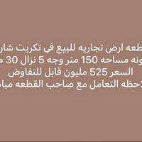 قطعه ارض تجاريه للبيع في تكريت شارع زيونه مساحه 150 متر وجه 5 نزال 30 ...