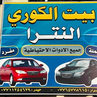 غراض النتره مقدس كوري فقط العنوان بغداد نادي النفط مقابل خزان الماء 07...