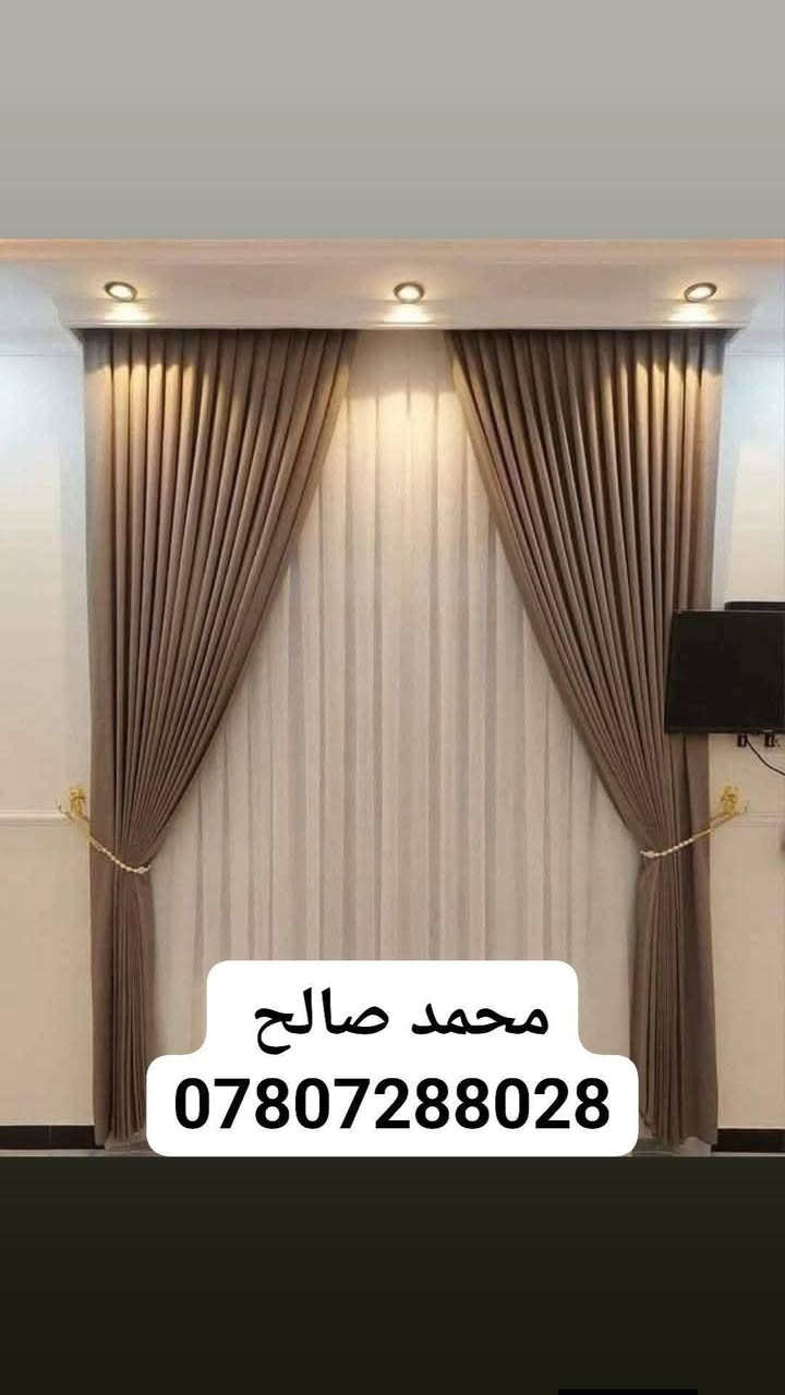 جديدنا كل يوم
تميزنا مستمر😍 تتميز بجمالها😀
كل يوم موديل مختلف 
فن وذوق ودقه وسرعة في العمل
اقمشتنا من اجود الاقمشه التركيه
للمزيد من مشاهدة الديكورات داخل الصفحة أو عبر الواتس اب *********** يوجد توصيل لكل العراق 🇮🇶
