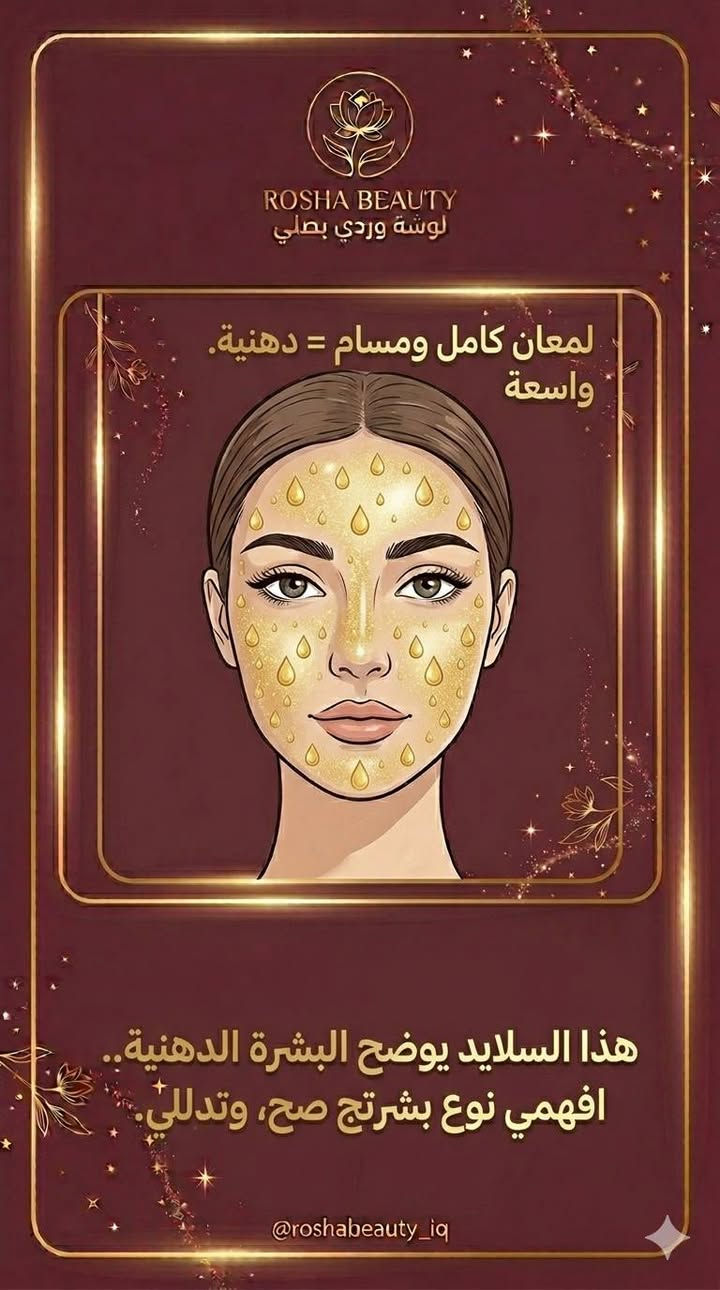 هواي بنات يراسلوني يسألون عن أفضل منتج، وجوابي دائماً يبدي
بسؤال: شنو نوع بشرتج؟ 🌸
​لأن اختيار المنتج الغلط ممكن يسبب مشاكل أحنا بغنى عنها،
 قررنا نبدي هذا الأسبوع برحلة اكتشاف لنفسج ولجمالج.
​الاختبار بسيط وما يحتاج غير ساعة من وقتج
افتحي الصور و اتبعي الخطوات 💕
#BeigLosha​#لوشة_بيوتي​#عناية_لوشة​#نوع_البشرة​#روتين_البشرة​#البشرة_الجافة​#البشرة_العادية #نضارة_البشرة​#عناية_بالبشرة​#جمالك_سيدتي


**إذا كنت صاحب هذا الإعلان وتريد حذفه لأي سبب، رجاءا أرسل رسالة إلى الدعم الفني**