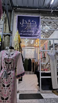 كحل الخليج • عبايات خليجية • مخاوير فاخرة