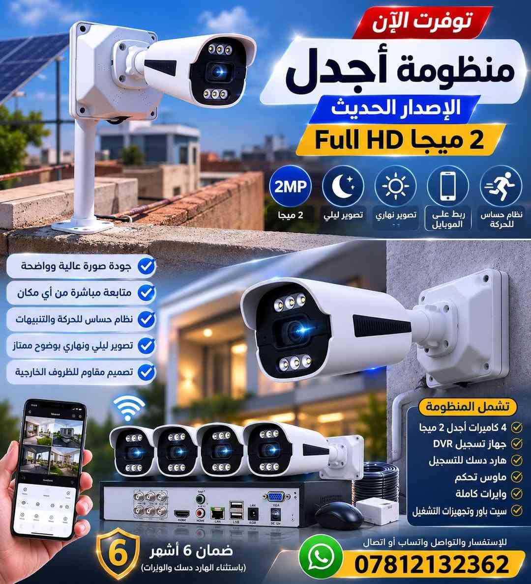 📢 توفرت الآن منظومة أجدل الإصدار الحديث 📢

📹 منظومة كاميرات مراقبة بدقة 2 ميجا Full HD 🌙 تصوير ليلي ونهاري واضح 📱 ربط ومتابعة مباشرة على الموبايل من أي مكان 🎯 نظام حساس للحركة والتنبيهات 🔒 مناسبة للمنازل والمحلات والمكاتب

🔹 تشمل المنظومة: ✅ 4 كاميرات أجدل 2 ميجا ✅ جهاز تسجيل DVR ✅ هارد دسك للتسجيل ✅ ماوس تحكم ✅ وايرات كاملة ✅ سيت باور وجميع مستلزمات التشغيل
⭐ صورة واضحة وتفاصيل دقيقة ⭐ مشاهدة مباشرة عبر الهاتف 24/7 ⭐ أداء مستقر واعتمادية عالية ⭐ تصميم مقاوم للظروف الخارجية

📩 للاستفسار عن السعر الخاص والتفاصيل التواصل واتساب أو اتصال 📞 ***********
🚨 ملاحظة: جميع منتجات مكتب الشمس للمنظومات الأمنية تشمل ضمان 6 أشهر (باستثناء الهارد دسك والوايرات). 🔒✨
