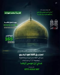 قافلة العهد الرضوي • حرم المعصومة • حرم الرضا