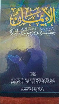 كتاب جوهري في العقيدة الإسلامية 📚 كتاب الإيمان من تأليف السيد كمال الح...