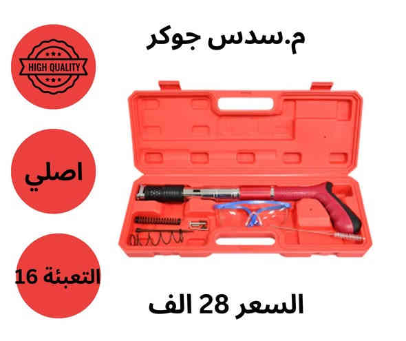 توفر لدى شركة انتي فكس العراق 
في فرعها الرئيسي في بغداد و اربيل 
مسدس بسمار اصلي بمخلتف القاياسات كبير صغير  وجوكر 
جودة عالية 
يتوفر البيع بالجملة والمفرد 
للطب والتواصل 
 ***********    
***********
صنعت لأجلك
