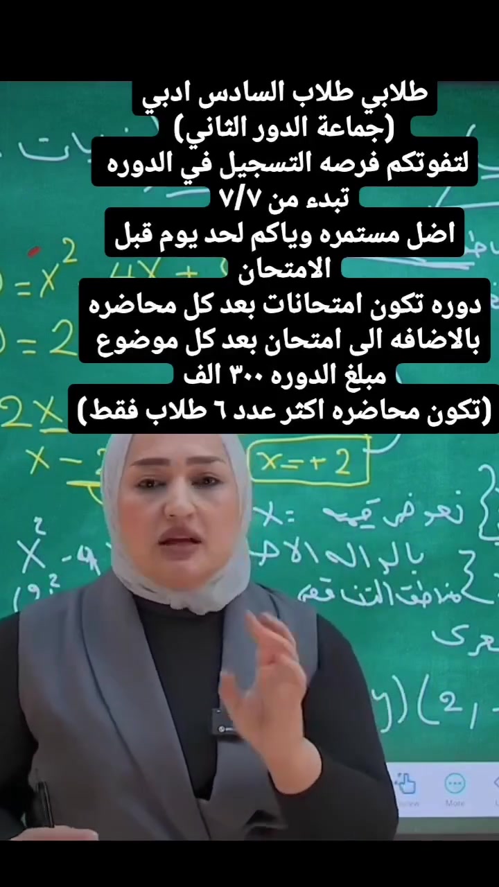 #الاستاذه_فاطمه_السعدي 
طلابي لتفوتكم الدورة الدور الثاني تبدء يوم ٧/٧
الصف السادس ابتدائي_  (جميع المواد ماعدا الانكليزي)📚🎓
الصف الثالث متوسط _ (رياضيات فيزياء كيمياء) 📚🎓
السادس ادبي _( رياضيات)📚 🎓
العنوان _ الدوره البعيثه السلطان الثالث


**إذا كنت صاحب هذا الإعلان وتريد حذفه لأي سبب، رجاءا أرسل رسالة إلى الدعم الفني**