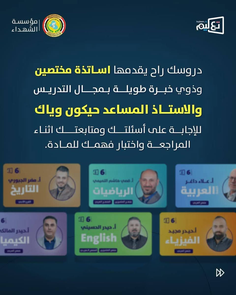 طلاب الثالث المتوسط والسادس الاعدادي من الجرحى وذوي الشهداء..
دروس ومراجعات لإمتحانات نصف السنة مجانية بالكامل!

فترة التسجيل مفتوحة الى تاريخ 2025-12-31 
للتسجيل على الدروس المجانية لابناء الشهداء من الصف الثالث المتوسط والسادس الاعدادي من خلال رابط الاستمارة المجانية:https://alshuhadaa.ta3leem.iq/application/
رابط تحميل التطبيق على اجهزة الاندرويد: https://play.google.com/store/apps/details?id=com.ta3leem.fomsapp&hl=ar
 رابط تحميل التطبيق على اجهزة IOS: https://apps.apple.com/iq/app/foms-app/id6754210732

رابط دليل الطالب: https://linktr.ee/ta3leemschools
تواصل ويانا اذا عندك اي استفسار من خلال الرسائل
او اتصل علينا:***********

#رئاسة_الوزراء
#مؤسسة_الشهداء
#مديرية_الإعلام_والعلاقات_العامة
