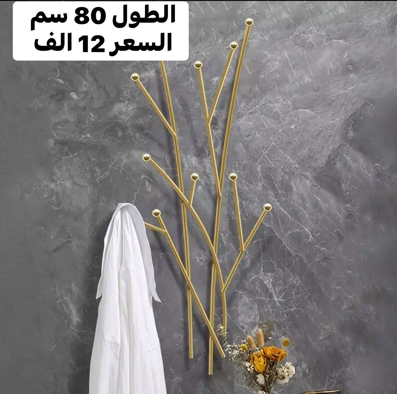 بيتك يستاهل هالجمال 
تنسيقه لاصحاب الذوق الرفيع 😍
3 قطع ذهبيه بطابع كلاسك تنطي جمال لمدخل البيت او الغرفه او اي مكان عندك بالبيت 🌹
شوف الصور وتخيل المنظر 😇
وكل هذا والاسعار بلاش 
الرفوف 5 طابق الطول 75 سم السعر 15 الف 
الدرج فيكه شكد متصور الطول 180 سم السعر 18 الف 
تعلاكه الملابس 80 سم السعر 12 الف 
اخر قطع 🥹

متوفر توصيل بغداد 4 الف والمحافظات 5 الف 
فضلا سوي لايك ومتابعه للصفحه 🙏 واكون شاكر للكل 

المهم كل القطع اصليه وذات منشأ عالمي 
اي طلب مو نفس مواصفات المعروضه الك حق الاسترجاع 
بدون متدفع اي شي ✌️

سوي لايك ومتابعه للصفحه 😍
حتى تشوف بقيه العروض والتخفيضات 😘
للاستفسار والحجز مراسله الصفحه 
او الاتصال وتس اب بالرقم 
***********
***********
موقعنا بغداد الزعفرانيه

