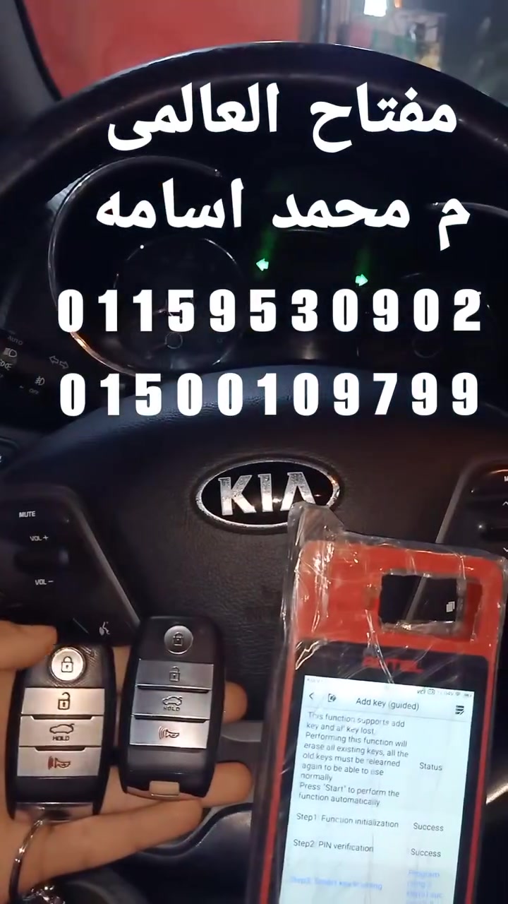 #العالمي
Kia serato K3 Smart key 🔐 

السعر 🫰🏻🫣🔥

✅ جميع انواع الريموت كنترول + السمارت كي ( البصمة ) 
جودة✨
دقة👌🏻
سرعة 🕐⌛
✅ و أفضل الأسعار 
✅ للاستفسار عن مفتاح عربيتك ابعتلي صورة مفتاحك علي واتساب...بص تحت هتلاقي اللينك 👇🏻
عنوان / ركن فاروق - شارع مجمع المدارس الرئيسي - أمام حلواني الشيف - 200 متر من كورنيش حلوان 📍
لوكيشن  📌 https://maps.app.goo.gl/w2qUP4yRqiLUhMD86 
واتساب / https://wh.ms/201500109799
تواصل / 01159530902


**إذا كنت صاحب هذا الإعلان وتريد حذفه لأي سبب، رجاءا أرسل رسالة إلى الدعم الفني**