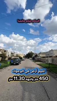إعلان ……………..📣📣📣 للبيع ارض في اليرموك محلة 616📍 شارع عريض ورصيف عريض ....