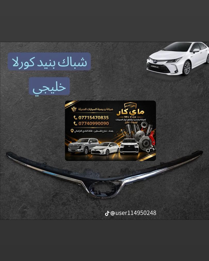توفرت لدى مركز ماي كار قطع غيار السيارات الحديثه اليابانية تويوتا لكزس
هاتف***********
***********
العنوان بغداد شارع فلسطين فلكة النادي التركماني
