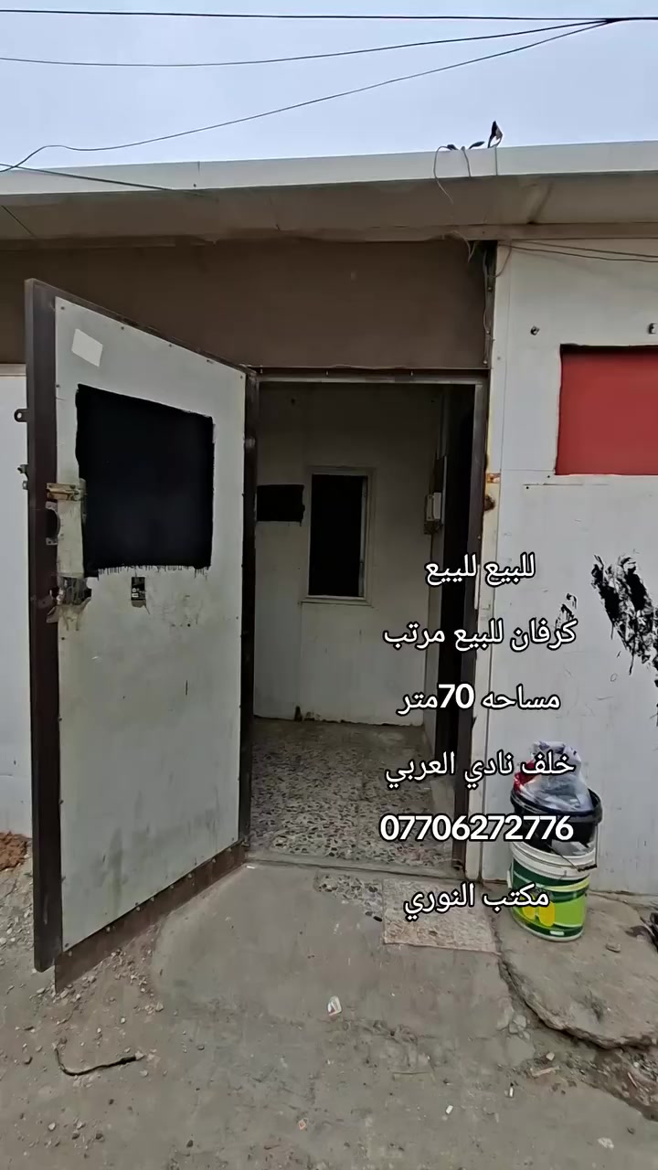 للبيع للييع 
كرفان للبيع مرتب 
مساحه 70متر 
خلف نادي العربي 
***********
مكتب النوري
