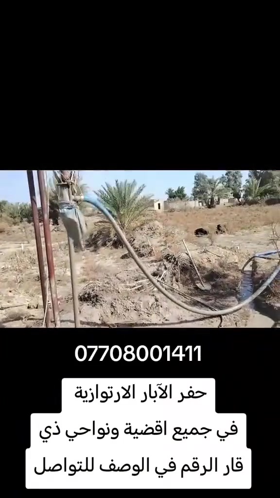 حفر الآبار الارتوازيه ذي قار  وكل المحافظات للاستفسار الاتصال على الرقم واتساب ***********
