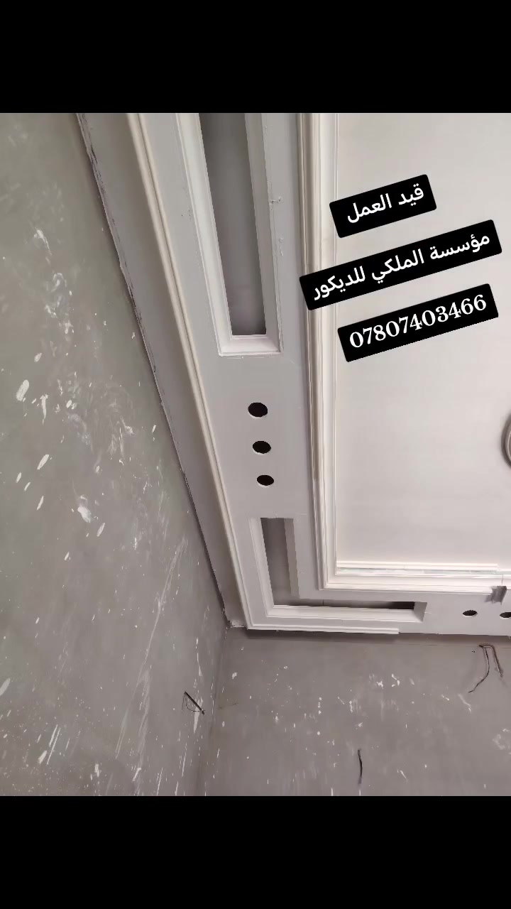 #مؤسسه_الديكور_الملكي
#كادر_الملكي_للديكورات_العامه #اصباغ_وديكورات_كادر_الملكي #كادر_الملكي_للديكور***********.
