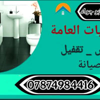 اخوتي موجود كادر شغلنه تئسيس ماء ومجاري وكهرباء لعنده شغل يراسلني واتس...