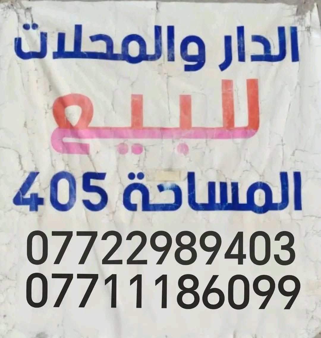 #عقار_للبيع..
(قطعة مع محلات) موقع تجاري

#المساحة (405) طابو ملك صرف 

#موقع_العقار 
(حي المعمل. مدخل عمارة الخيرات. مقابل ماركت ابو الحسن)

#للاستفسار_التواصل_على_هذه_الأرقام_حصراً
*********** / ***********
