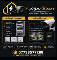 كاميرات مراقبة • تنصيب وصيانة • ميسان العمارة