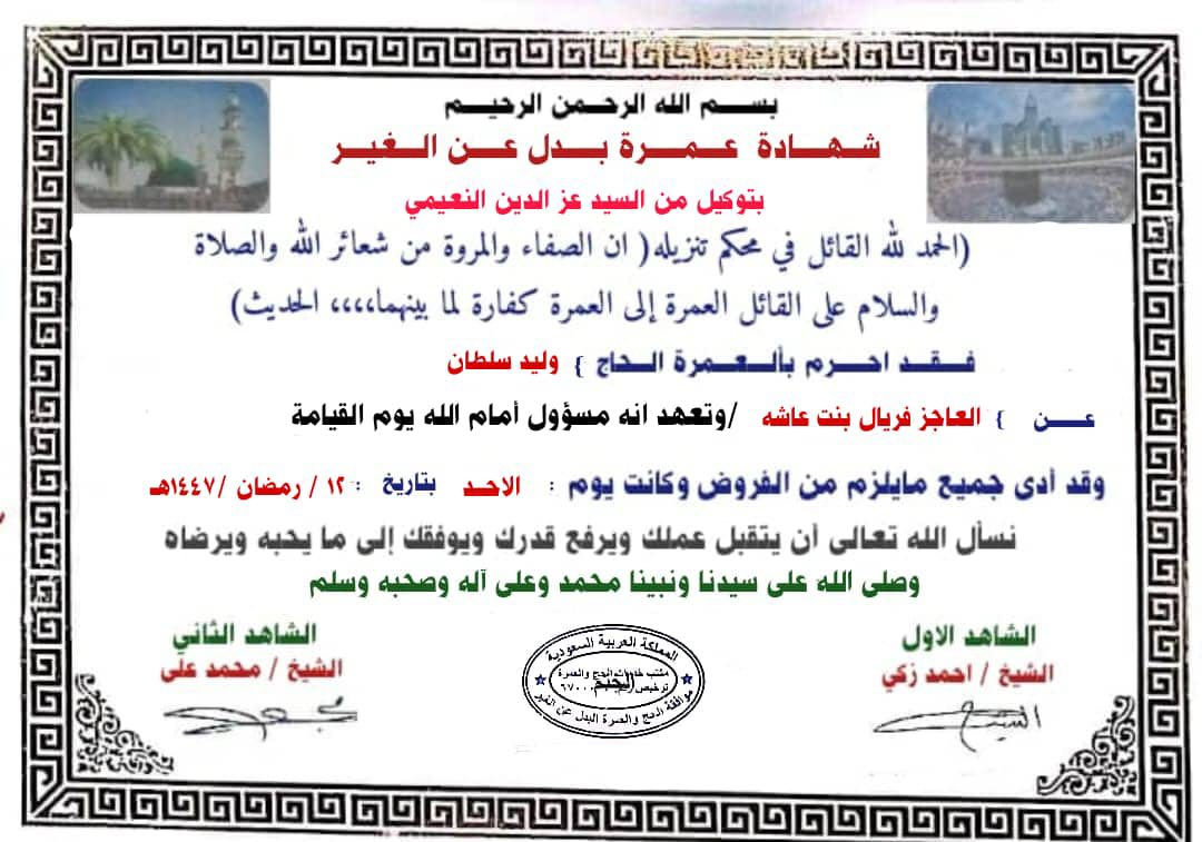 شهادات عمره شهر رمضان المبارك الانابه الاموات والعاجز ان شاءالله لدينا حج الانابه الموسم الحالي مع شهادات ومقاطع فيديو عرفه وعند الذبح الأضاحي مع صك مدفوع المبلغ الاضحيه احجز معنا الحج هذا العام الاموات والعاجز  *********** وتساب
