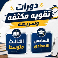 دورات تقوية مكثفة • ثالث متوسط • السادس اعدادي