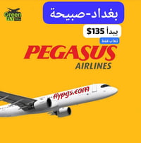 ✈️ عرض بيكاسوس النار | بغداد 🇮🇶🛫→  صبيحة🇹🇷*  📆 الاحد 28 و 29  تموز 202...