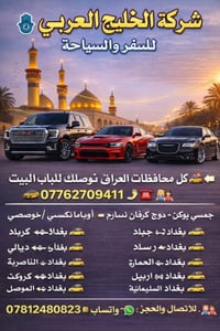 الخليج العربي • توصيل لباب البيت • بغداد-المحافظات