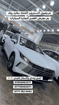 انتباه ‼️‼️ البيع بل النقد فقط ‼️‼️
 متابعين معرض الغدير لتجارة السيارات 
تم وصول بي وايدي الدستروير 
(فتحه) سقف سلايد روف 👉👉
رقم بغداد 
 2025 
زيرو
 لايتات زينون
اشاير led
 رادار امامي
اشاير بلمري
ويل كب كروم 
 داخل السياره جلد اوف وايت
تحكمات ستيرن جهتين
شاشه كبيره قلاب 
وتبريد شاشه
وبصمه
اي ستوب
 إيفي مود
ودرايف مود
 تبريد قطعتين 
كأمره خلفيه وحساس خلفي
العنوان بغداد الكريعات شارع المعارض 
معرض الغدير لتجارة السيارات 
يوجد لدينا بيع وشراء ومراوس
اللاستفسار. اتصلو 
0785500337  ☎️☎️
***********   ☎️☎️
‭ 0771 162 4442‬. ☎️☎️
