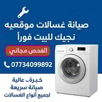 ورشة غسالات • الرفاعي • توصيل 30 دقيقة