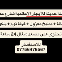 شقة للايجار الاعظمية شارع عمر تحتوي على مصعد شغال على مدار الساعة   صا...