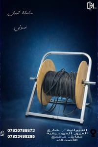 حامل كيبل • يتحمل وزن ثقيل • الديوانية