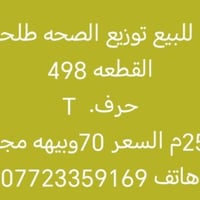 توزيع الصحة طلحة • ٢٥٠م • للبيع