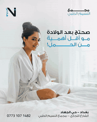 بعد الولادة، جسمچ يحتاج وقت وعناية حتى يتعافى… لا تستعجلين وتضغطي نفسج...