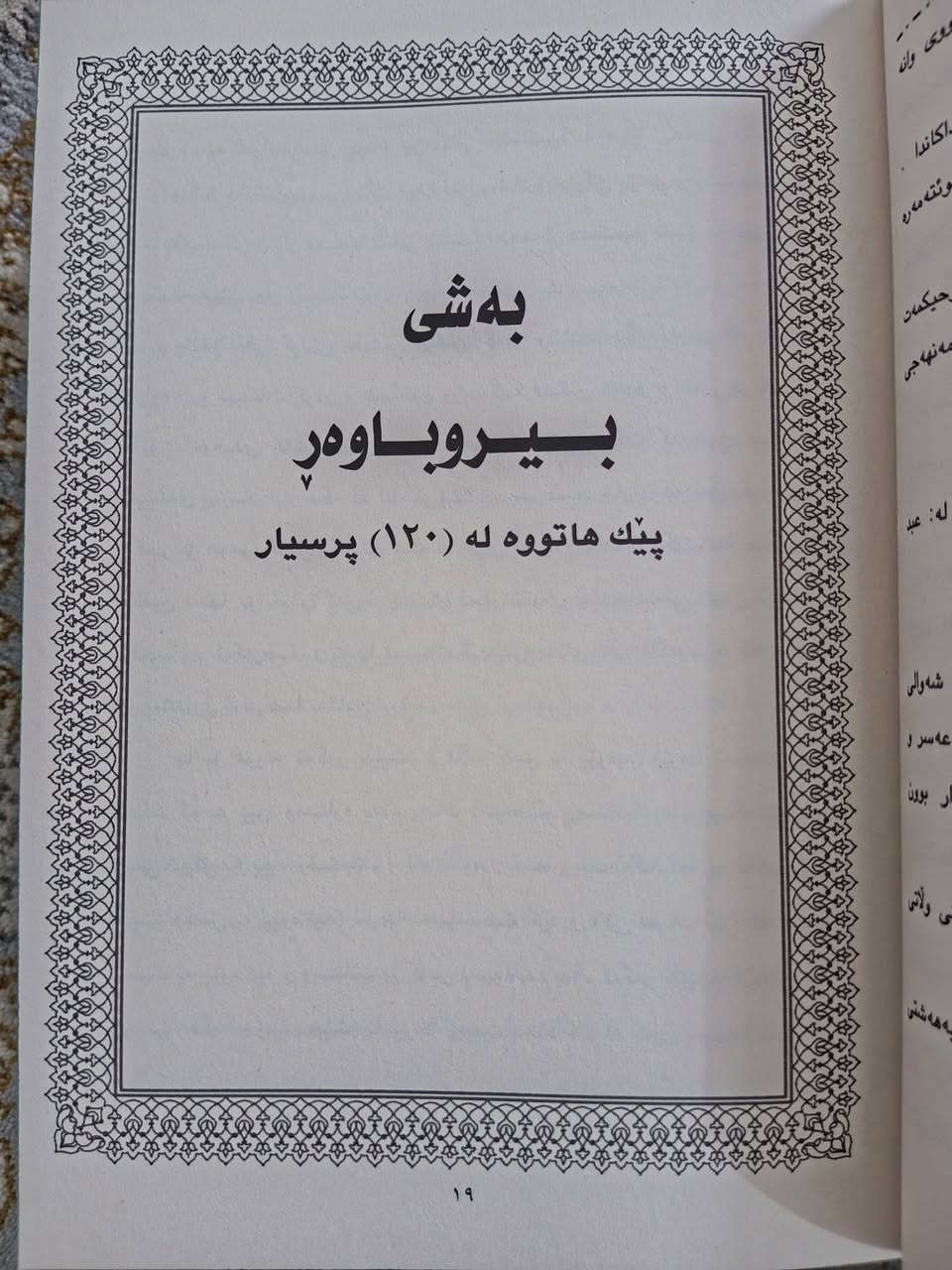 فیقهی پایەکانی ئیسلام بە شێوازی پرسیار و وەڵام زۆر بەجوانی ڕوون کراوەتەوە نرخی 15 هەزارە نوێیە یەک دانە بەردەستە


**إذا كنت صاحب هذا الإعلان وتريد حذفه لأي سبب، رجاءا أرسل رسالة إلى الدعم الفني**