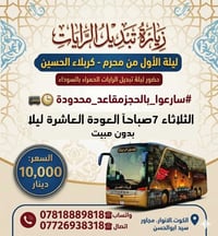٩ مقاعد • رحلة كربلاء • تبديل الرايات