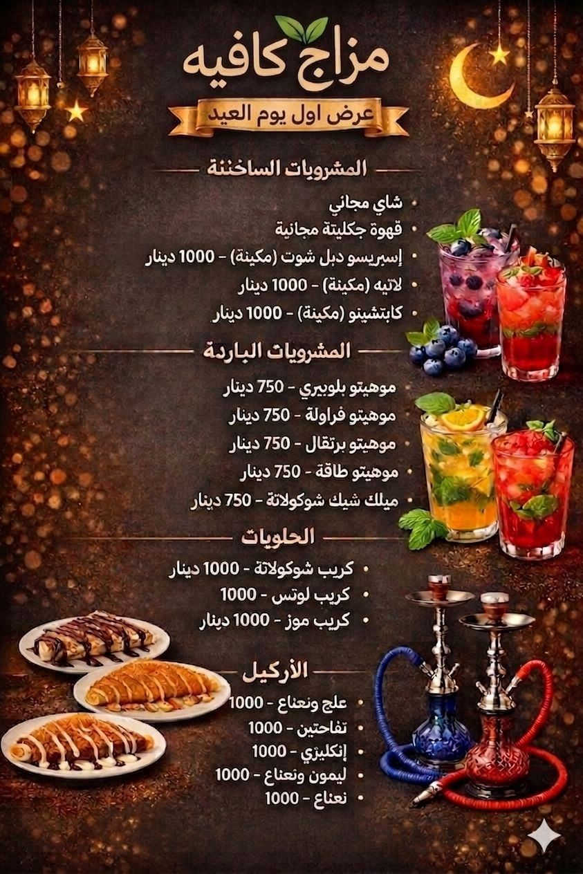 بسم الله نبدأ
يسرّنا دعوتكم لحضور الافتتاح الرسمي لـ مزاج كافيه
في أجواء مميزة ولمّة حلوة وياكم
موعدنا يوم الافتتاح:
[2026/3/21]
الوقت:
[الرابعة عصرا]
العنوان:
[كويريش _ حي الربيع_مقابيل ماركت ادم]
🎉 وبمناسبة الافتتاح: خصم خاص على جميع الطلبات خلال هذا اليوم 🎉
ننتظركم حتى تشاركونا فرحتنا، وتكونوا معنا بأول خطوة من مشوار مزاج كافيه
حضوركم يسعدنا ويشرّفنا
ونتمنى لكم عيد سعيد❤️


**إذا كنت صاحب هذا الإعلان وتريد حذفه لأي سبب، رجاءا أرسل رسالة إلى الدعم الفني**
