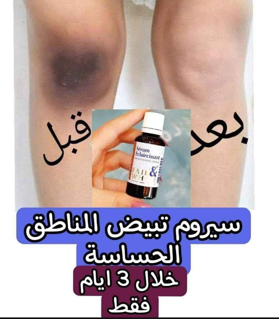 يوجد اكثر من عشر انواع كوبي للسيروم الفرنسي بالاسواق والبيجات والقنوات ❌❌
الاصلي يمنه #الاصلي 
سيروم تبييض مناطق الحساسه الفرنسي الاصلي 💯 🇫🇷💥💥
سيروم فرنسي يعالج تصبغات المناطق الحساسه يعمل على طبقات الجلد ويقشر الجلد الميت بعد 4 ايام من الاستخدام 
السيروم مجموعه زيوت ترطب وتبيض وكثير بنات يسالوني استخدمته 3 ايام بغداد, العراق


**إذا كنت صاحب هذا الإعلان وتريد حذفه لأي سبب، رجاءا أرسل رسالة إلى الدعم الفني**