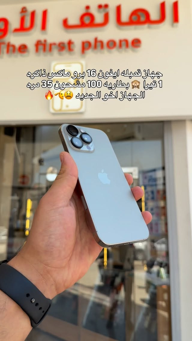 لمعرفه السعر علق بكلمه (تم) ✨💙
#شركة_الهاتف_الاول #اكسبلور #فولو #ايفون #بغداد


**إذا كنت صاحب هذا الإعلان وتريد حذفه لأي سبب، رجاءا أرسل رسالة إلى الدعم الفني**