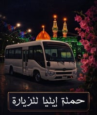 ━ 🕌 حَمْلَةُ إِيـلـيـا لِلـزِّيـارَة 🚍 رحلة إيمانية مباركة بخدمة مميزة...