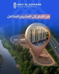 شركة نهج الازهران   من الأرض إلى المشروع المتكامل تنفيذ مدروس خطوة بخط...