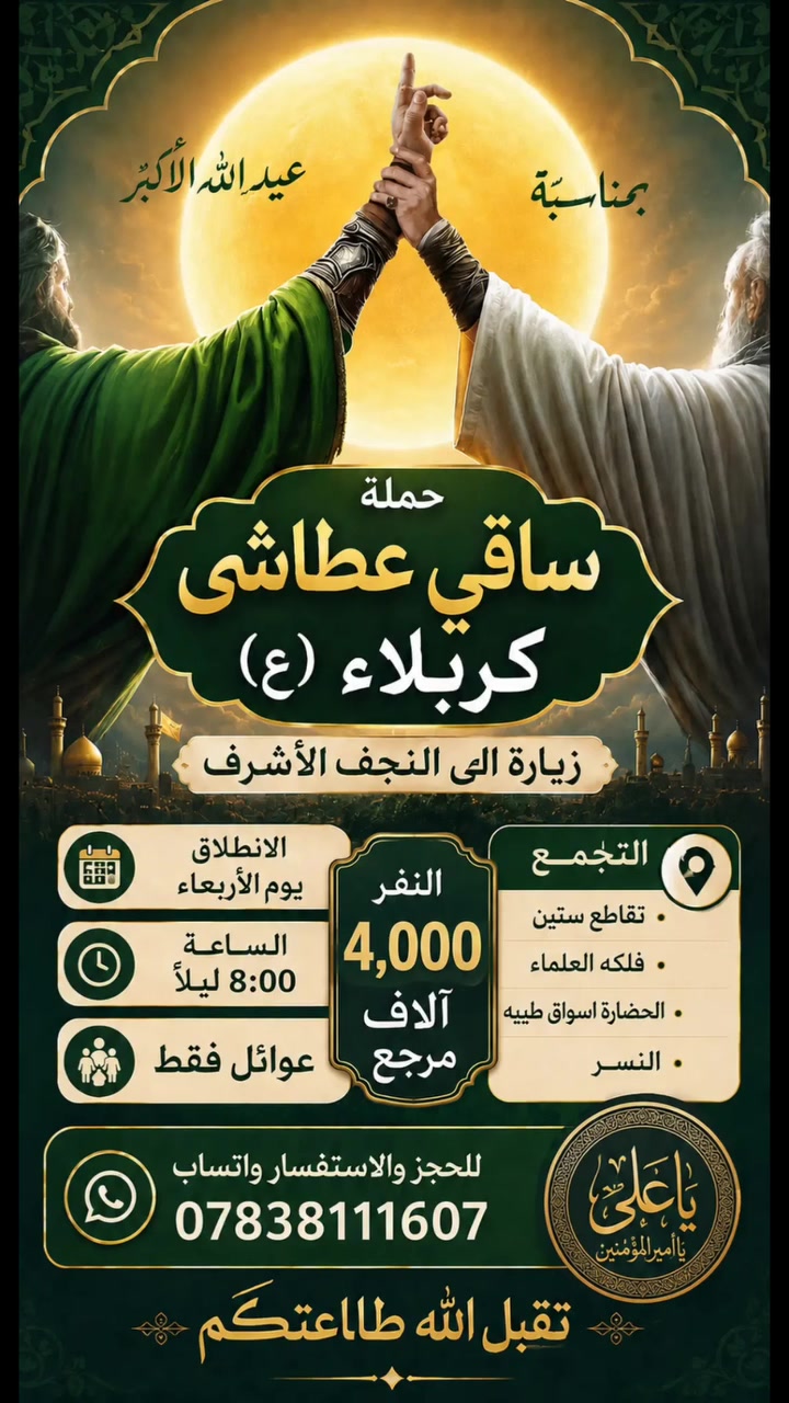 اخر 8مقاعد ويكتمل العدد سارعو بالحجز
♦️الانطلاق من تقاطع ستين

♦️الانطلاق من فلكه العلماء

♦️الانطلاق من الحضارة اسواق طيبه

♦️الانطلاق من النسر

للحجز والاستفسار واتساب ***********

المتعهد ابو حسين
