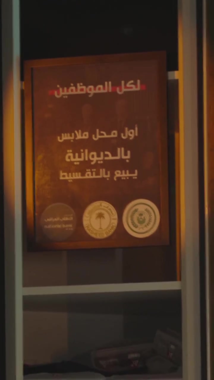 أول محل ملابس بالديوانية يوفر البيع بالتقسيط
وبنسبة تحميل فقط 10% 😍🛍️

🔥 لأول مرة بالديوانية 🔥
التقسيط صار أسهل ويا
✨ أزياء بلدي ✨

يشمل جميع الموظفين 💳
✔️ مصرف الرافدين
✔️ مصرف الرشيد
✔️ المصرف الأهلي العراقي

إلبس اللي يعجبك اليوم… وادفع براحتك 😉✨

📍 الديوانية – شارع المواكب – تقاطع الفرق الموسيقية
📞 ***********
