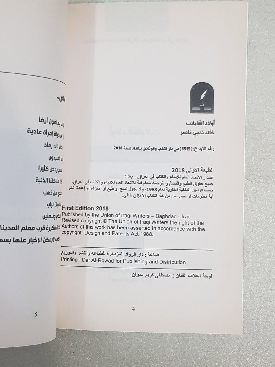 🔴🔴🔴 **السعر: 🔴 3,000 د.ع 🔴 فقط!** 🔴🔴🔴
### 📖 "أولاد القابلات" للقاص خالد ناجي ناصر
من إصدارات **الاتحاد العام للأدباء والكتاب في العراق (الطبعة الأولى)**، تطلّ علينا المجموعة القصصية **"أولاد القابلات"** للمبدع العراقي **خالد ناجي ناصر** في (134 صفحة)، لتقدم وجبة سردية دسمة، صيغت بذكاء أدبي رفيع يخاطب وعي القارئ الباحث عن النضج والعمق الفكري.
تضم المجموعة **(11) قصة مكثفة** موزعة بدقة عبر الفهرست لترسم ملامح الوجع والتحول العراقي البليغ:
 1. **الموتى يحلمون أيضاً**
 2. **جزء من حياة امرأة عادية**
 3. **إله رخام، إله رماد**
 4. **الآباء العنيدون**
 5. **المسيح يدخن كثيراً**
 6. **بغداد.. هكذا ستأكلنا الذئبة**
 7. **أصفادي من ذهب**
 8. **أمنيات بلا أنياب**
 9. **سأحكي وتنصتين**
 10. **حادثة مكررة قرب معلم المدينة الأكبر**
 11. **حكاية لا يمكن الإخبار عنها بسهولة**
### 🧠 جوهر القراءة والفوائد الفكرية التي يجتنيها القارئ
 * **معاينة التحولات الكبرى وسيكولوجية الإنسان العراقي:** تنقلك القصص بدقة متناهية من تفاصيل الحياة اليومية البسيطة (كصوت الحافلات، طقوس زواج فتاة ريفية عابرة نحو المدينة، أو حياة الأستاذ ساهي الأكاديمية وصوت دقات الباب المفاجئة) إلى قضايا وجودية وتاريخية معقدة كأجواء "الحديد الأمريكي المتقن المزعق في سماء بغداد واختفاء الصحاف"، مخلفةً وراءها "الفوضى التي جعلت زادنا الأساس: الأحاديث".
 * **أنسنة الهوامش والوجوه المنسية:** يبرز الكاتب ببراعة مذهلة في قصص مثل "أمنيات بلا أنياب" شخصية "الرجل الصامت"؛ ذلك الرجل الخمسيني ضئيل الحجم، رث الملابس، الذي ينهي عمله باتقان مذهل في تسليك المجاري وتنظيف الأسطح بنباهة وانهماد هادئ، ليعيد إلينا الاعتبار لقيمة الإنسان الجوهرية خلف مظهره البسيط.
 * **بلاغة الترقب والبعد الفلسفي:** تتبع المجموعة تراجيديا الفقد والانتظار، حيث يتحول "قطار القطار" الكاتم لأسرار الممتطين ظهر عرباته إلى شاهد حي على "آهات فراق ودموع وداع ومسرّات لقاء.. وعودة الجنود المحفوفة بالموت، وتكدس الجثث في سيارات الكراون لثواني سنين متواصلة".
### 🖋️ نبذة عن الكاتب وسيرته الأدبية وموقف النقاد
**خالد ناجي ناصر**؛ قاص وروائي عراقي متمكن يمتلك عيناً فوتوغرافية تلتقط التفاصيل المنسية، ولغة سردية تميل إلى الواقعية التعبيرية المشوبة بالرمزية العميقة. ينتمي الكاتب إلى الجيل السردي الذي عاصر التحولات البنيوية والسياسية الكبرى في المجتمع العراقي، وقد جاءت مجموعته الفذة هذه ضمن مشروع السلسلة الفتية التي أطلقها **الاتحاد العام للأدباء والكتاب في العراق** كإصدارات منتقاة بعناية لتمثل "الذهب الصاغ" الذي يثبت الشعار العتيق: **العراق يكتب، العراق يطبع، العالم يقرأ**.
**ماذا يقول النقاد عن أسلوبه؟**
> يجمع النقاد على أن القاص خالد ناجي ناصر يمتلك أسلوب "السهل الممتنع". لغته رصينة، رشيقة، وخالية تماماً من الانشائية المترهلة. يمتلك قدرة فريدة على لجم الكلمات وتكثيف الحدث، ليكون لكل حوار عابر (كالحوار الفلسفي الشيّق في قصة حادثة مكررة: *"كم عمرك يا عجوز الشؤم؟ ربما بلغت الأربعين.. عجيب! تقول أنك شاركت بحادثة ذلك الرجل قبل مئة سنة وربما تزيد؟! تلك حكاية أخرى"* ) ثقله الفني الفذ ومغزاه النفسي الممتد.
> 
### 🛒 تفاصيل الكتاب الفنية:
 * **اسم الكتاب:** أولاد القابلات (مجموعة قصصية)
 * **تأليف:** خالد ناجي ناصر
 * **الناشر:** منشورات الاتحاد العام للأدباء والكتاب في العراق
 * **الطبعة:** الأولى (2018م)
 * **عدد الصفحات:** 134 صفحة
 * **لوحة الغلاف:** الفنان مصطفى كريم علوان
 * **تصميم الغلاف:** د. فرات العتابي
 * **الطباعة:** دار الرواد المزدهرة للطباعة والنشر والتوزيع
#أولاد_القابلات #خالد_ناجي_ناصر #اتحاد_الأدباء_العراقيين #قصص_عراقية #كتب_عراقية


**إذا كنت صاحب هذا الإعلان وتريد حذفه لأي سبب، رجاءا أرسل رسالة إلى الدعم الفني**